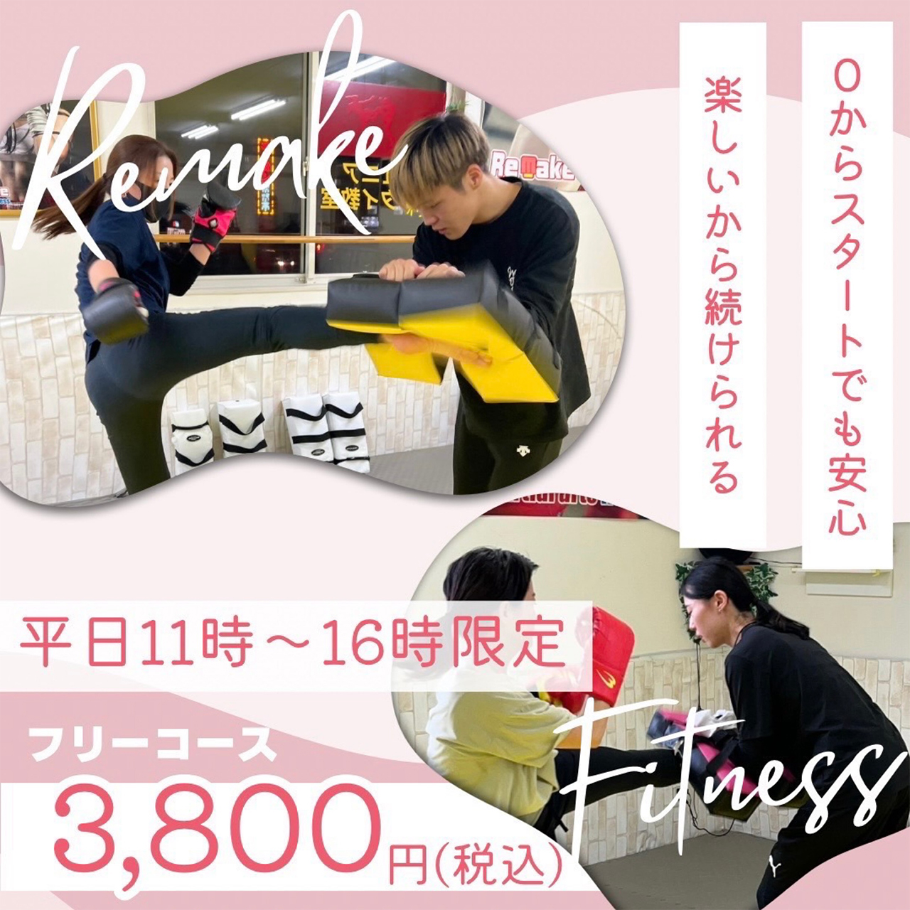 フリーコース3,800円