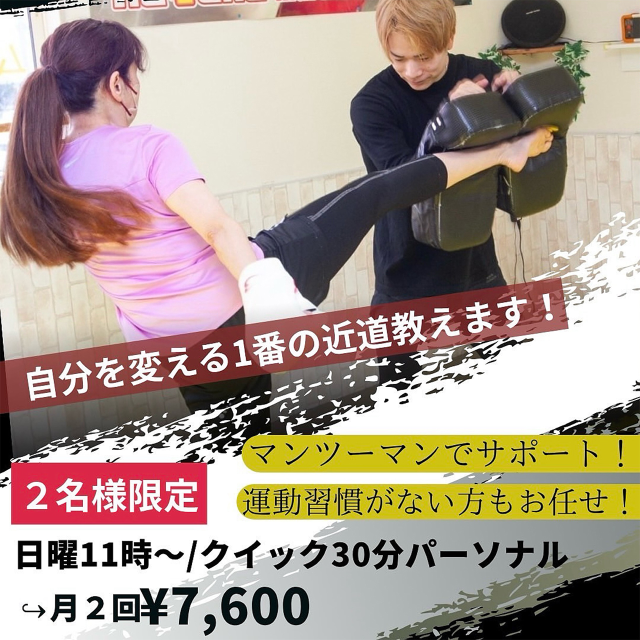 クイック30分パーソナル 月2回 7,600円