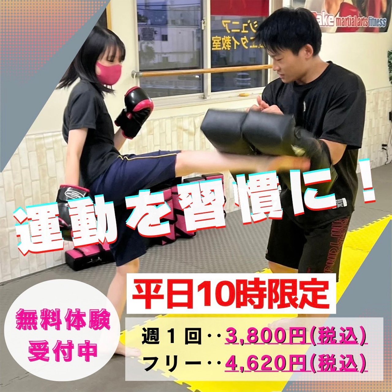 無料体験