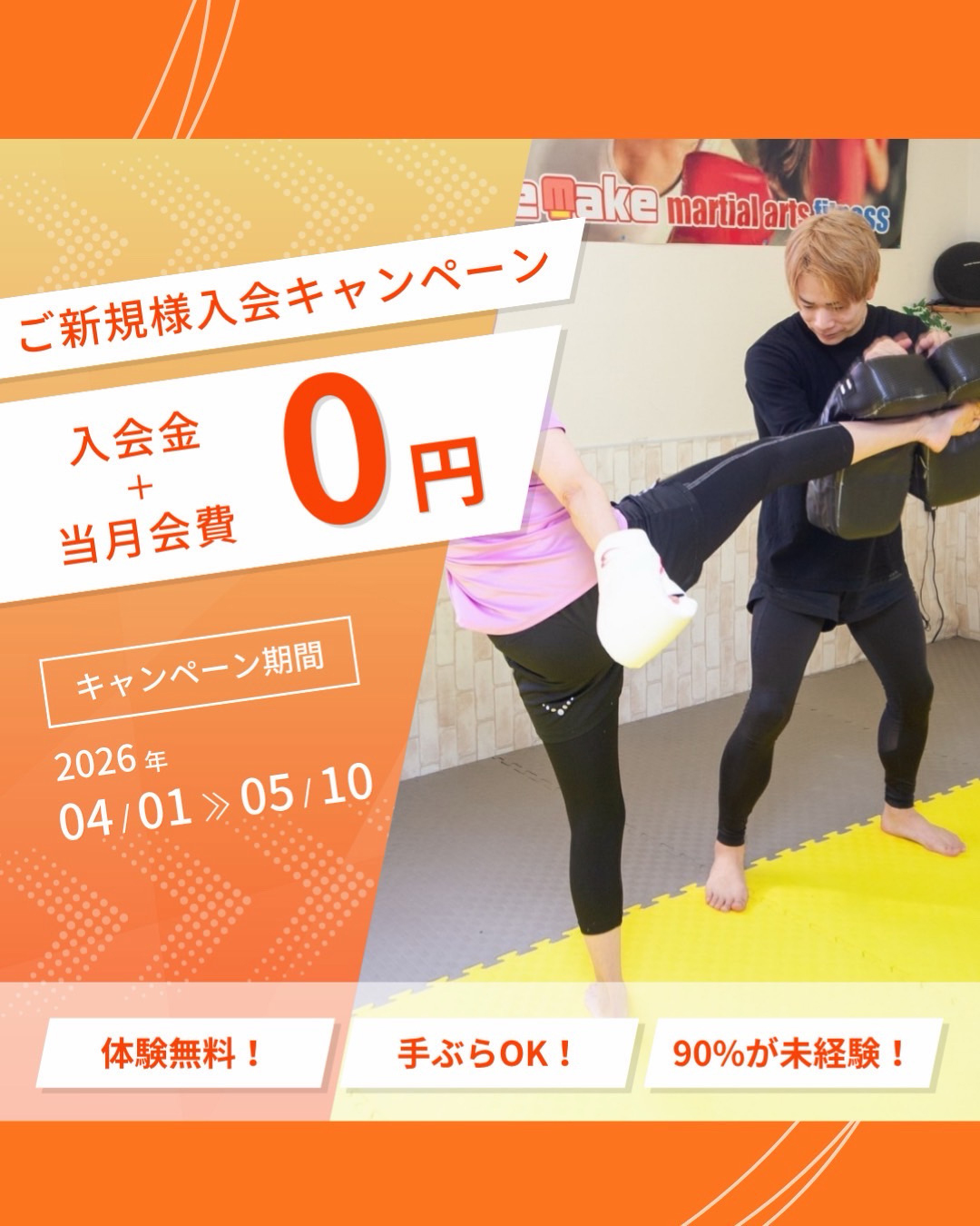 入会金無料キャンペーン