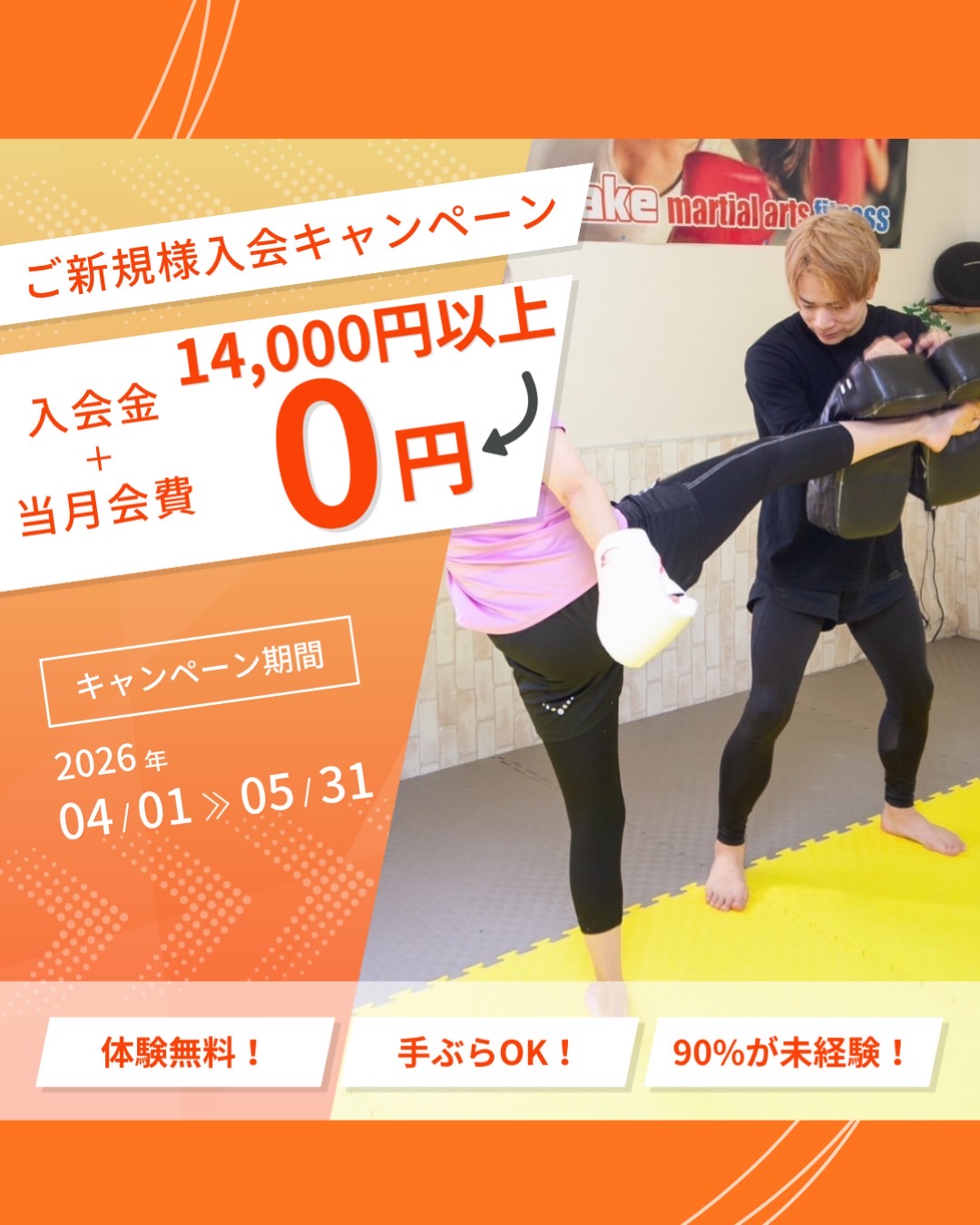 入会金無料キャンペーン