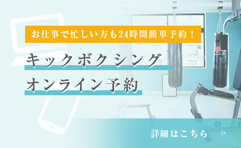 お仕事で忙しい方も24時間簡単予約！ キックボクササイズオンライン予約