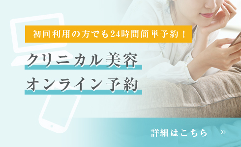 初回利用の方でも24時間簡単予約！ クリニカル美容オンライン予約