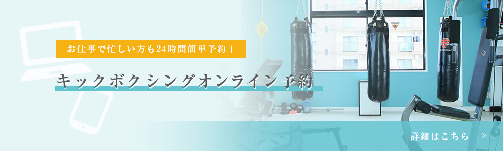 お仕事で忙しい方も24時間簡単予約！ キックボクシングオンライン予約