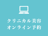 クリニカル美容オンライン予約