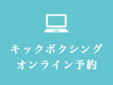 キックボクササイズオンライン予約