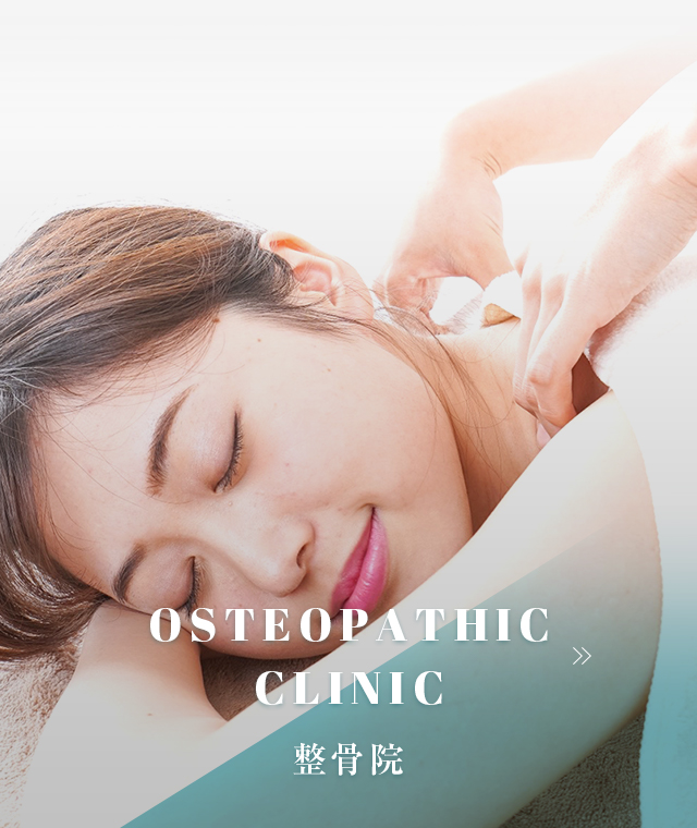 OSTEOPATHIC CLINIC 整骨院