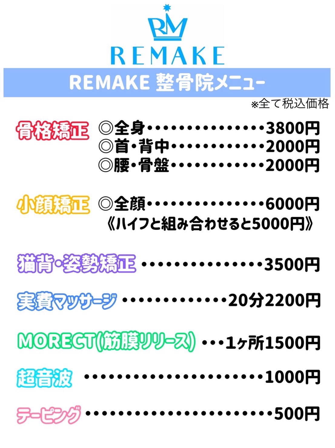 整骨院メニュー