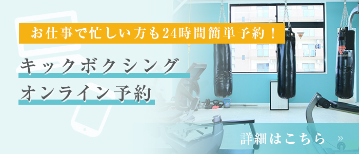 お仕事で忙しい方も24時間簡単予約！ キックボクササイズオンライン予約