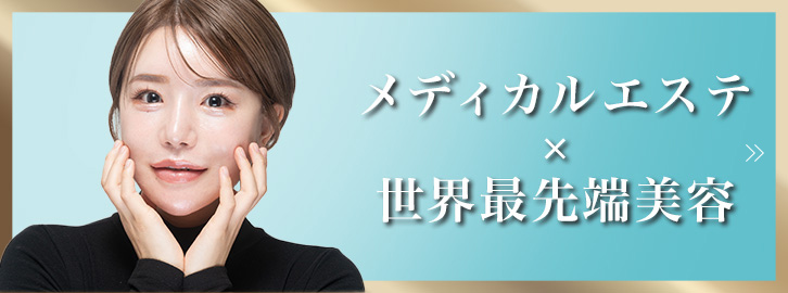 クリニカル美容
